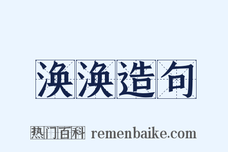 涣涣造句是什么意思的图片